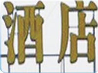 sample of Dedicated laser welder for advertising words3